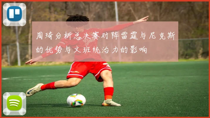 周琦分析总决赛对阵雷霆与尼克斯的优势与文班统治力的影响