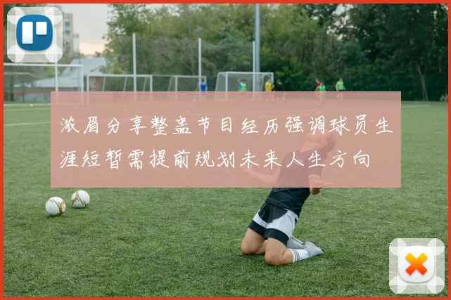 浓眉分享整蛊节目经历强调球员生涯短暂需提前规划未来人生方向