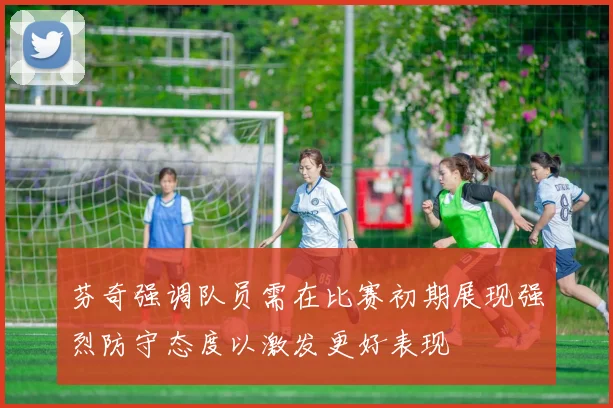 芬奇强调队员需在比赛初期展现强烈防守态度以激发更好表现