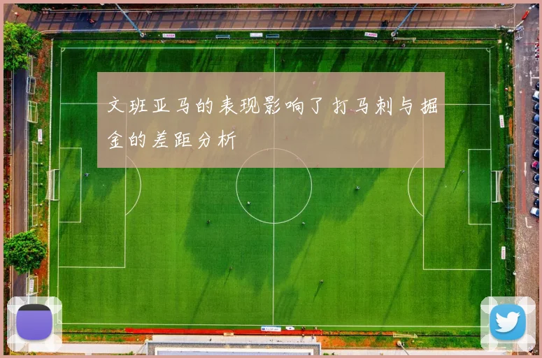 文班亚马的表现影响了打马刺与掘金的差距分析