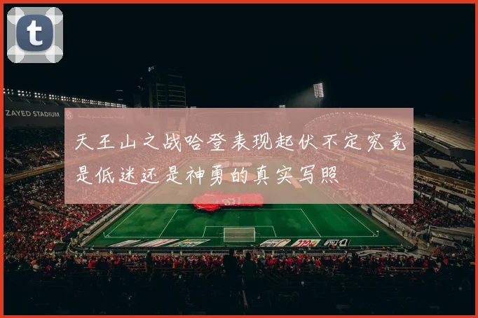 天王山之战哈登表现起伏不定究竟是低迷还是神勇的真实写照